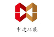 中建環能科技股份有限公司